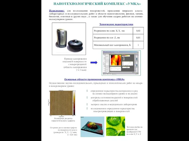 НАНОТЕХНОЛОГИЧЕСКИЙ КОМПЛЕКС «УМКА» Назначение: для исследования поверхностей, проведения широкого класса лабораторных и