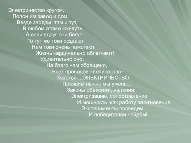 Электричество кругом, Полон им завод и дом, Везде заряды: там и тут,