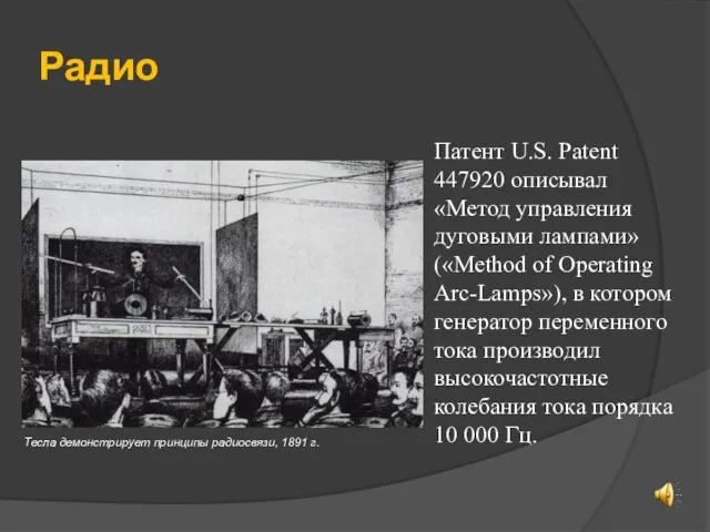 Радио Патент U.S. Patent 447920 описывал «Метод управления дуговыми лампами» («Method of