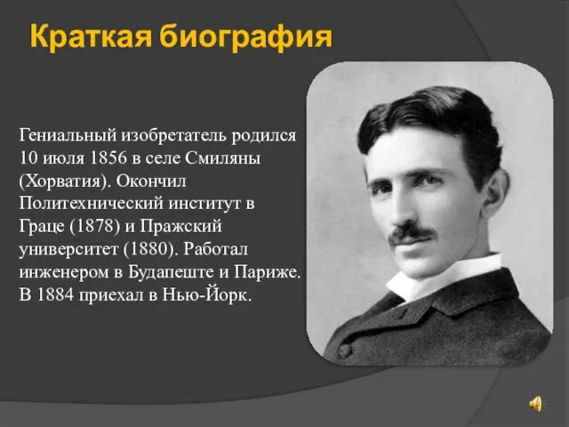 Краткая биография Гениальный изобретатель родился 10 июля 1856 в селе Смиляны (Хорватия).