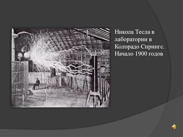 Никола Тесла в лаборатории в Колорадо Спрингс. Начало 1900 годов