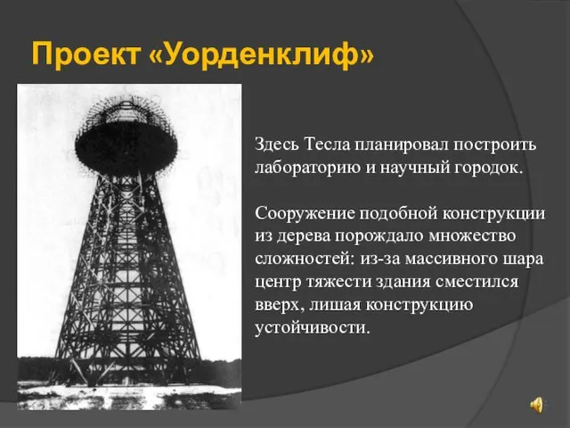 Проект «Уорденклиф» Здесь Тесла планировал построить лабораторию и научный городок. Сооружение подобной