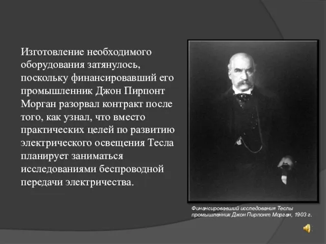 Изготовление необходимого оборудования затянулось, поскольку финансировавший его промышленник Джон Пирпонт Морган разорвал