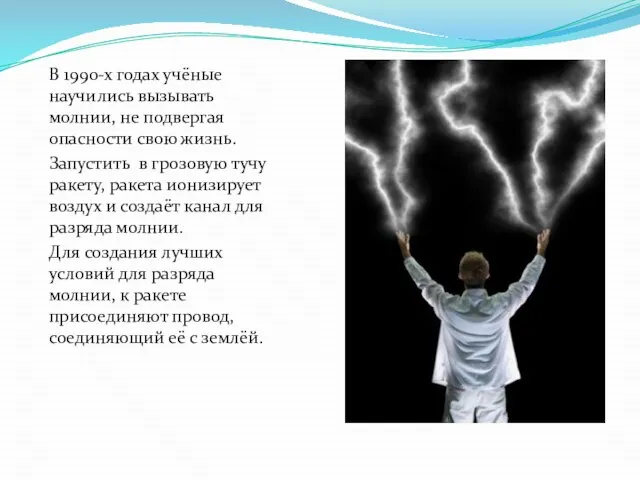 В 1990-х годах учёные научились вызывать молнии, не подвергая опасности свою жизнь.