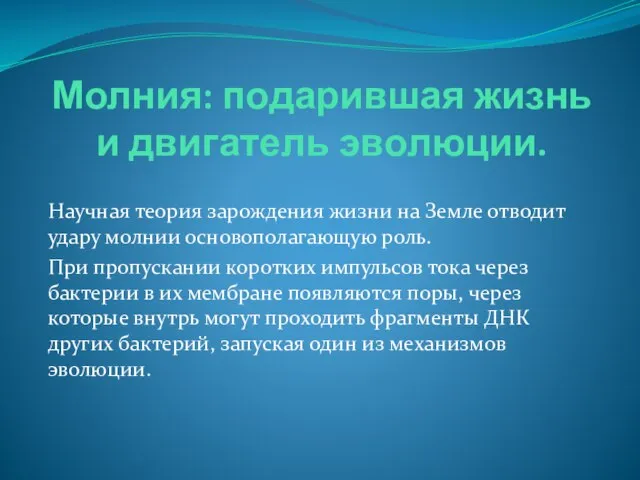 Молния: подарившая жизнь и двигатель эволюции. Научная теория зарождения жизни на Земле