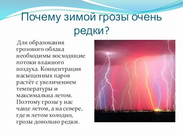 Почему зимой грозы очень редки? Для образования грозового облака необходимы восходящие потоки