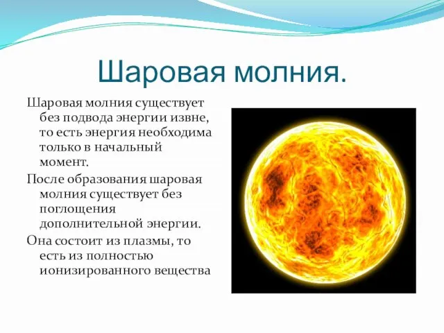 Шаровая молния. Шаровая молния существует без подвода энергии извне, то есть энергия