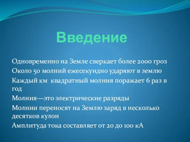 Введение Одновременно на Земле сверкает более 2000 гроз Около 50 молний ежесекундно