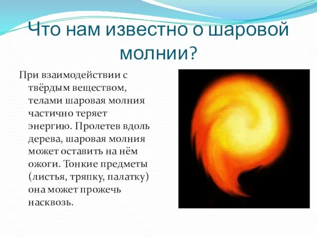 Что нам известно о шаровой молнии? При взаимодействии с твёрдым веществом, телами