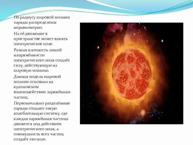 По радиусу шаровой молнии заряды распределены неравномерно. На её движение в пространстве