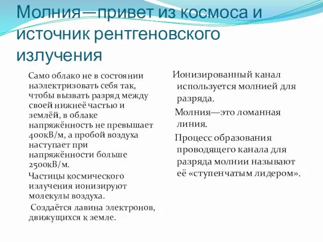 Молния—привет из космоса и источник рентгеновского излучения Само облако не в состоянии