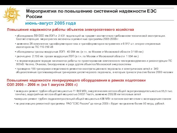 Мероприятия по повышению системной надежности ЕЭС России Повышение надежности работы объектов электросетевого