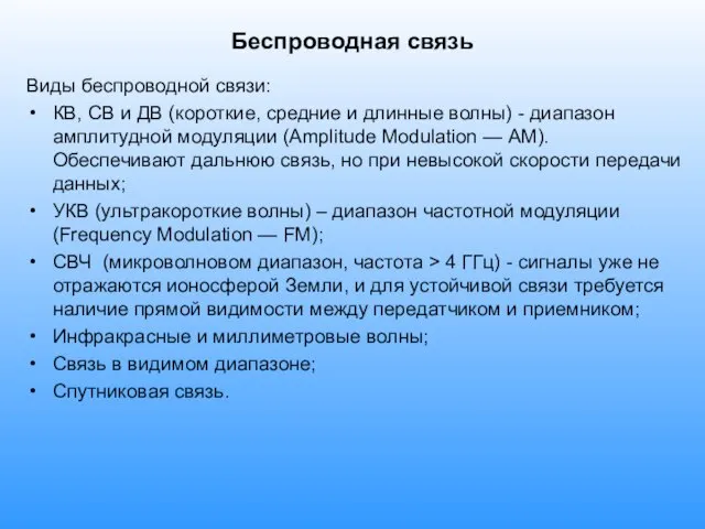 Беспроводная связь Виды беспроводной связи: КВ, СВ и ДВ (короткие, средние и