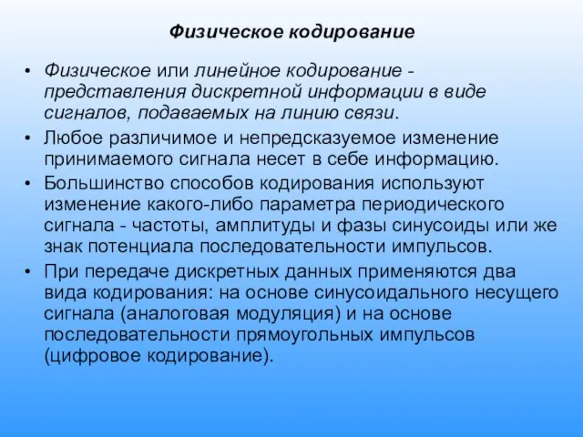 Физическое кодирование Физическое или линейное кодирование - представления дискретной информации в виде