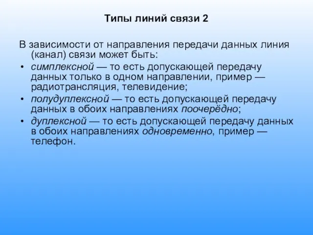 Типы линий связи 2 В зависимости от направления передачи данных линия (канал)