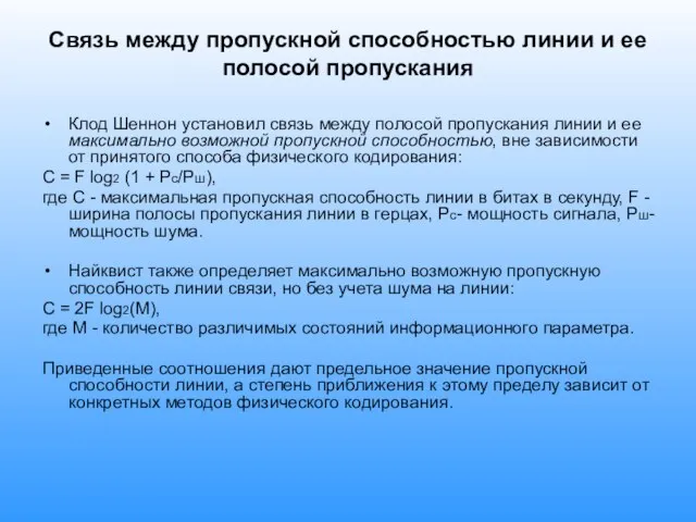 Связь между пропускной способностью линии и ее полосой пропускания Клод Шеннон установил