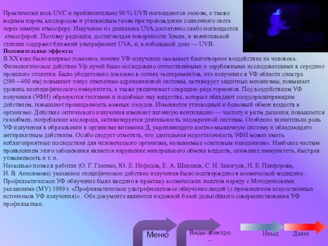 Практически весь UVC и приблизительно 90 % UVB поглощаются озоном, а также