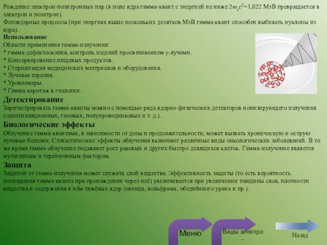 Рождение электрон-позитронных пар (в поле ядра гамма-квант с энергией не ниже 2mec2=1,022