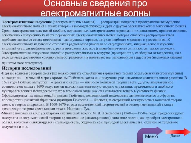 Электромагнитное излуче́ние (электромагнитные волны) — распространяющееся в пространстве возмущение электромагнитного поля (т.е.