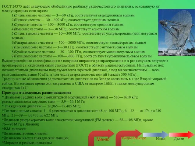 ГОСТ 24375 даёт следующую обобщённую разбивку радиочастотного диапазона, основанную на международных стандартах: