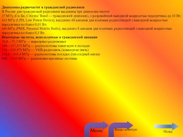 Диапазоны радиочастот в гражданской радиосвязи В России для гражданской радиосвязи выделены три