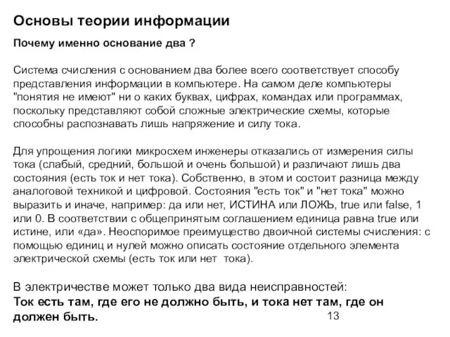 Основы теории информации Почему именно основание два ? Система счисления с основанием