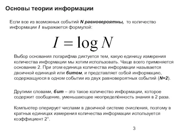 Основы теории информации Если все из возможных событий N равновероятны, то количество