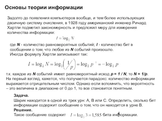 Основы теории информации Задолго до появления компьютеров вообще, и тем более использующих