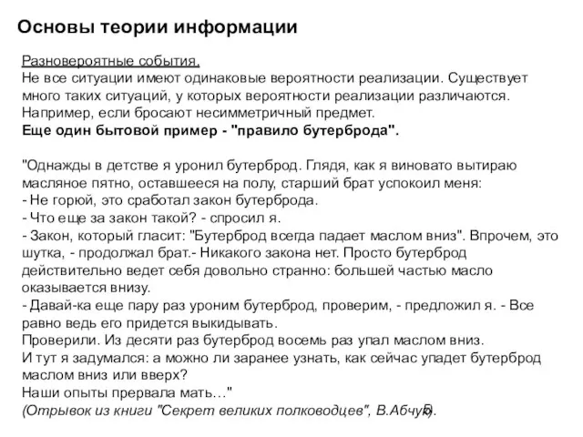 Основы теории информации Разновероятные события. Не все ситуации имеют одинаковые вероятности реализации.