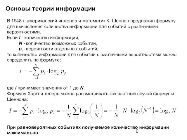 Основы теории информации В 1948 г. американский инженер и математик К. Шеннон