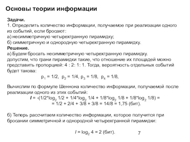 Основы теории информации Задачи. 1. Определить количество информации, получаемое при реализации одного