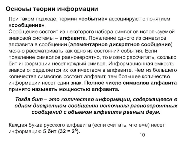 Основы теории информации При таком подходе, термин «событие» ассоциируют с понятием «сообщение».