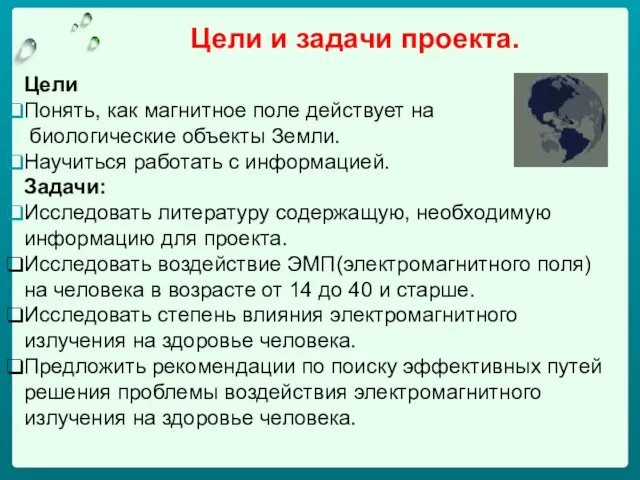 Цели и задачи проекта. Цели Понять, как магнитное поле действует на биологические