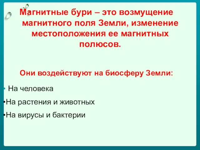 Магнитные бури – это возмущение магнитного поля Земли, изменение местоположения ее магнитных