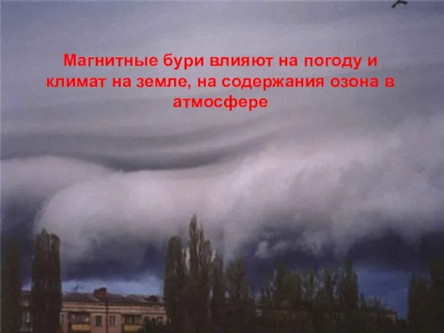 Магнитные бури влияют на погоду и климат на земле, на содержания озона в атмосфере