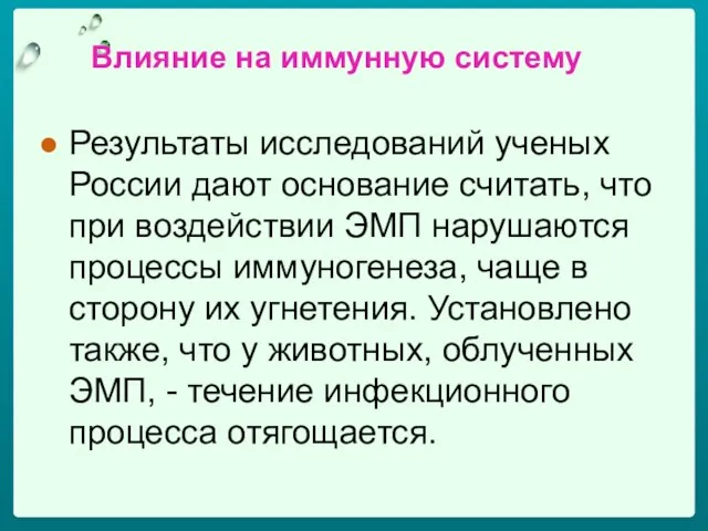 Влияние на иммунную систему Результаты исследований ученых России дают основание считать, что