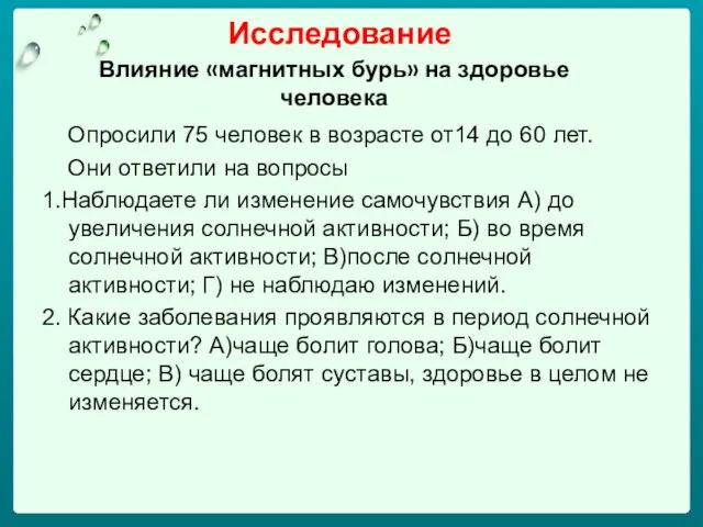 Исследование Влияние «магнитных бурь» на здоровье человека Опросили 75 человек в возрасте