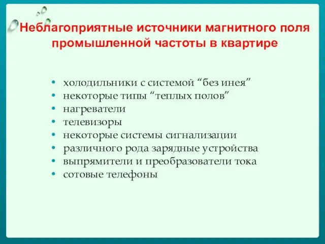 Неблагоприятные источники магнитного поля промышленной частоты в квартире холодильники с системой “без