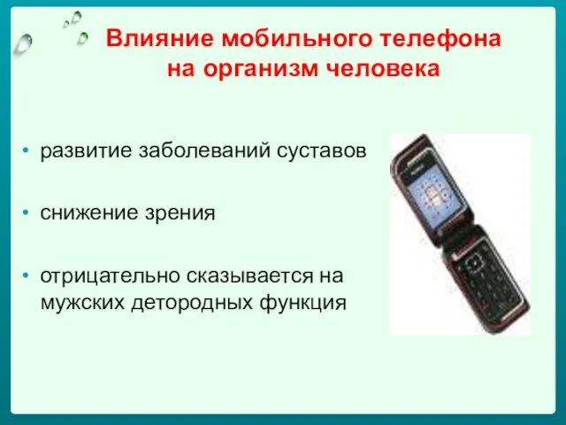 Влияние мобильного телефона на организм человека развитие заболеваний суставов снижение зрения отрицательно