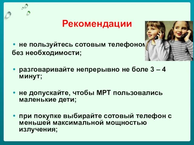 Рекомендации не пользуйтесь сотовым телефоном без необходимости; разговаривайте непрерывно не боле 3