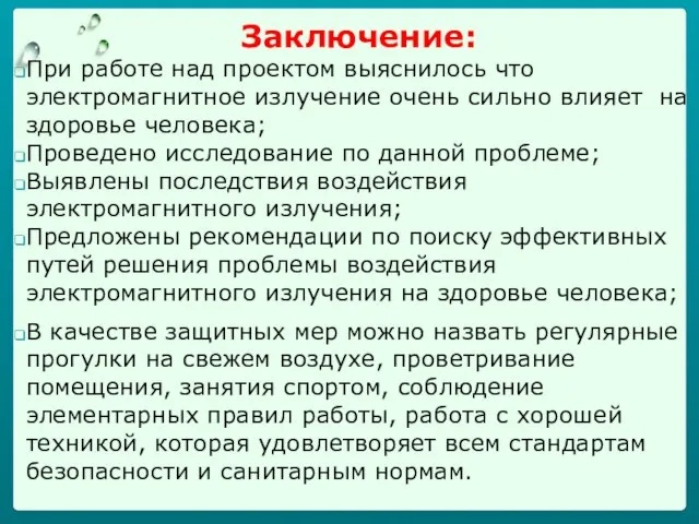 Заключение: При работе над проектом выяснилось что электромагнитное излучение очень сильно влияет