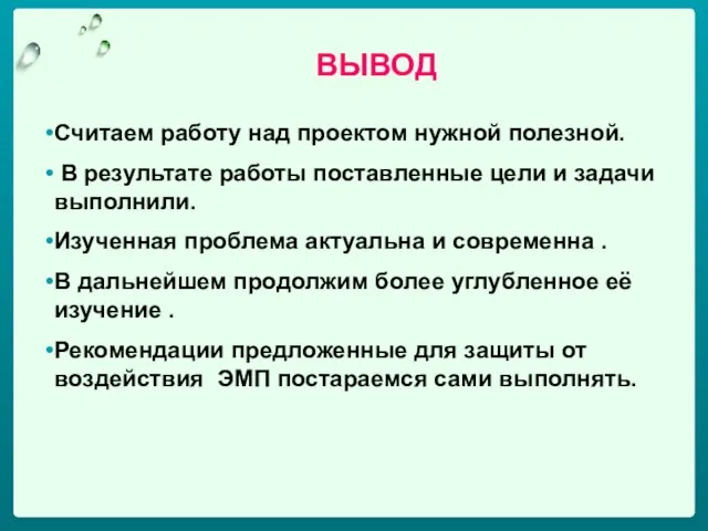 Считаем работу над проектом нужной полезной. В результате работы поставленные цели и