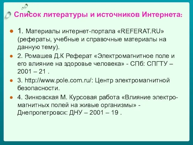 Список литературы и источников Интернета: 1. Материалы интернет-портала «REFERAT.RU» (рефераты, учебные и