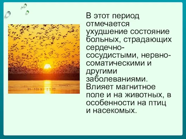 В этот период отмечается ухудшение состояние больных, страдающих сердечно-сосудистыми, нервно-соматическими и другими