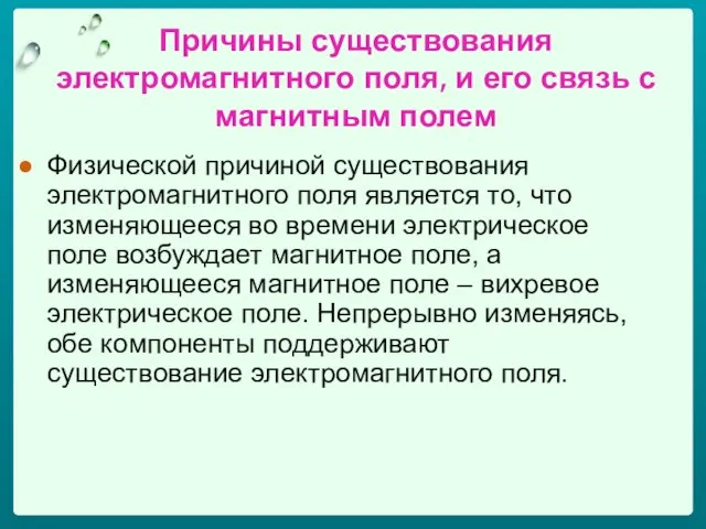 Причины существования электромагнитного поля, и его связь с магнитным полем Физической причиной