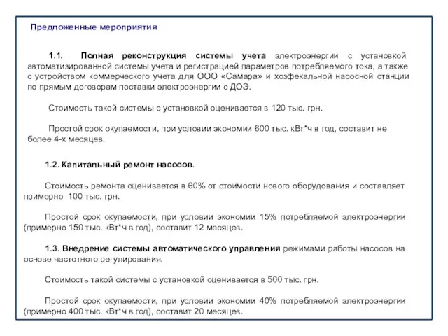 1.2. Капитальный ремонт насосов. Стоимость ремонта оценивается в 60% от стоимости нового