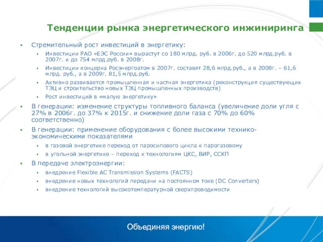 Тенденции рынка энергетического инжиниринга Стремительный рост инвестиций в энергетику: Инвестиции РАО «ЕЭС