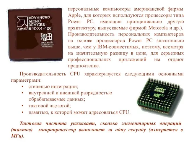 Производительность CPU характеризуется следующими основными параметрами: степенью интеграции; внутренней и внешней разрядностью