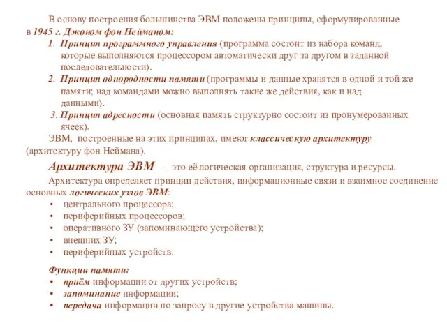 В основу построения большинства ЭВМ положены принципы, сформулированные в 1945 г. Джоном