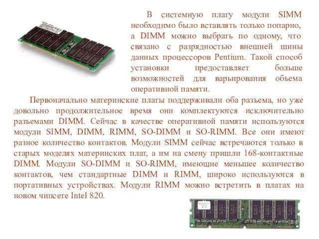 Первоначально материнские платы поддерживали оба разъема, но уже довольно продолжительное время они